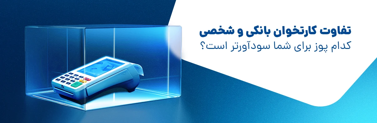مزایا و معایب کارتخوانهای بانکی